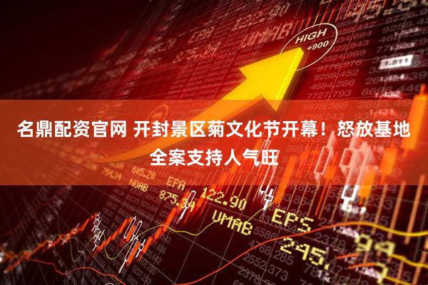 名鼎配资官网 开封景区菊文化节开幕！怒放基地全案支持人气旺