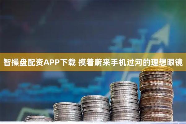 智操盘配资APP下载 摸着蔚来手机过河的理想眼镜