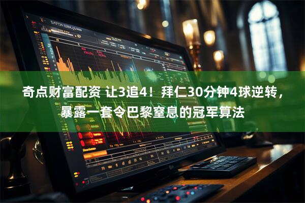 奇点财富配资 让3追4！拜仁30分钟4球逆转，暴露一套令巴黎窒息的冠军算法